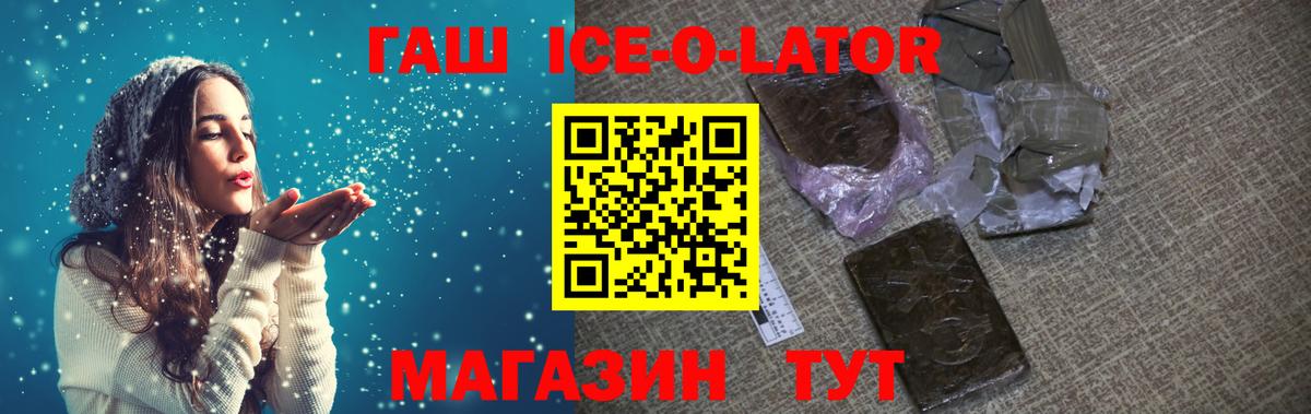 ГАШИШ Ice-O-Lator Первоуральск
